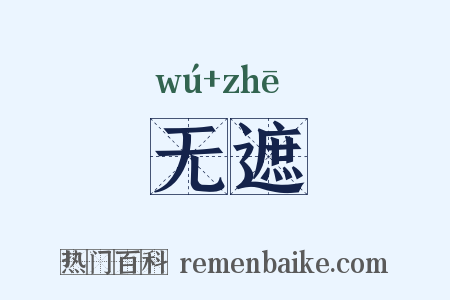 无遮是什么意思的图片
